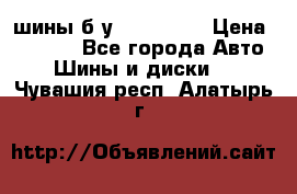 шины б.у 205/55/16 › Цена ­ 1 000 - Все города Авто » Шины и диски   . Чувашия респ.,Алатырь г.